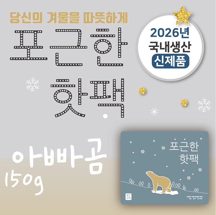 포근한핫팩 (150g)