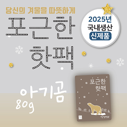 포근한핫팩 (80g)