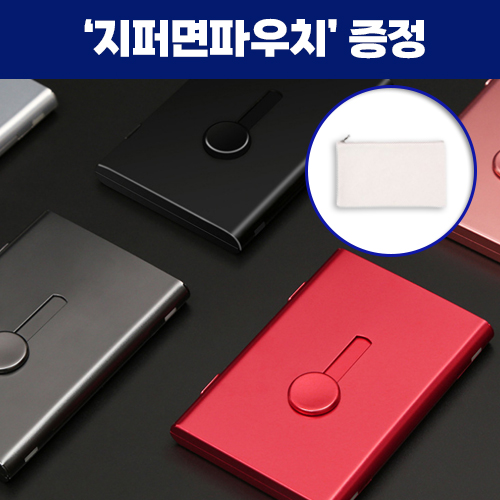 로페리아 휴대용 듀랄루민  슬림 반자동 슬라이드 명함케이스_지퍼면파우치 