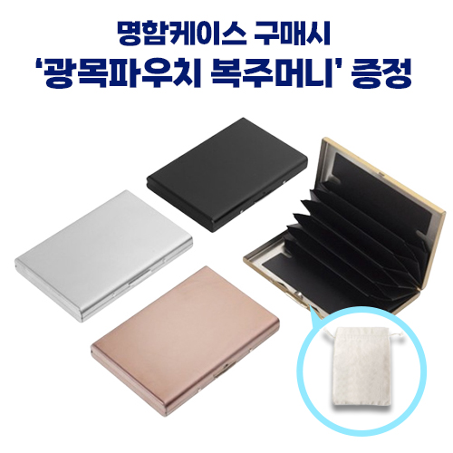 로페리아 스테인리스 스틸 메탈 하드커버 휴대용 카드,명함케이스_광목파우치
