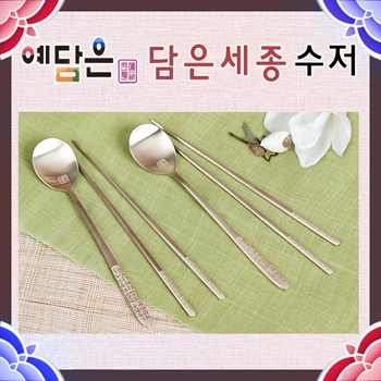 [예담은 방짜유기] 담은세종 수저세트