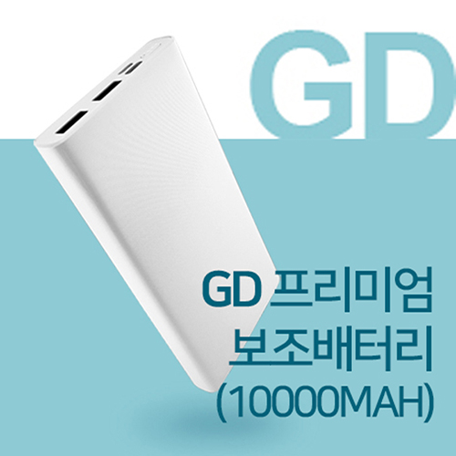 [비빅스]GD 프리미엄 보조배터리 (10000MAH)