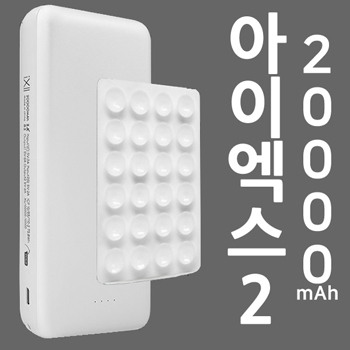 비빅스 보조배터리 아이엑스2 20000MAH
