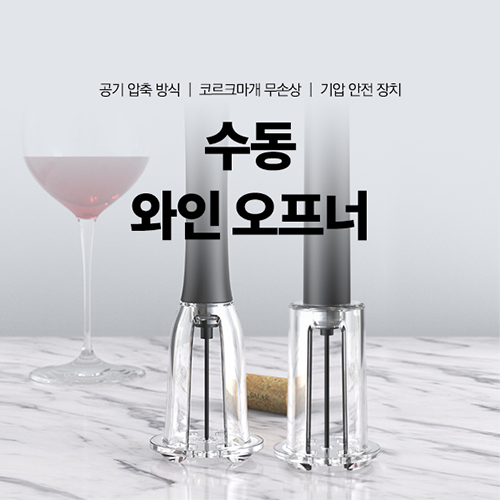 [비빅스] 수동 와인 오프너