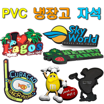 비빅스 주문제작형 PVC 캐릭터 냉장고 자석