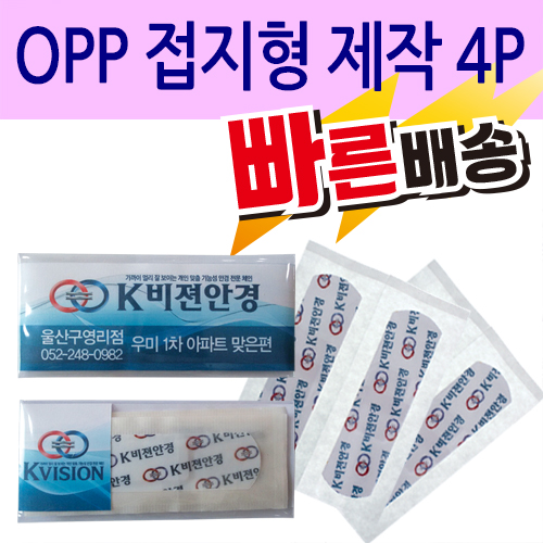 일회용밴드/밴드 OPP 접지형 제작 4P