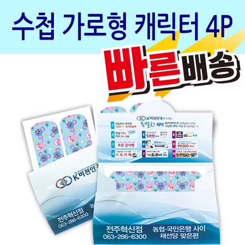 일회용밴드/밴드 수첩 가로형 캐릭터 4P