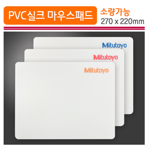 PVC 실크 마우스패드 (270*220mm)