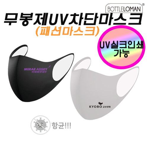 무봉제 UV차단 마스크