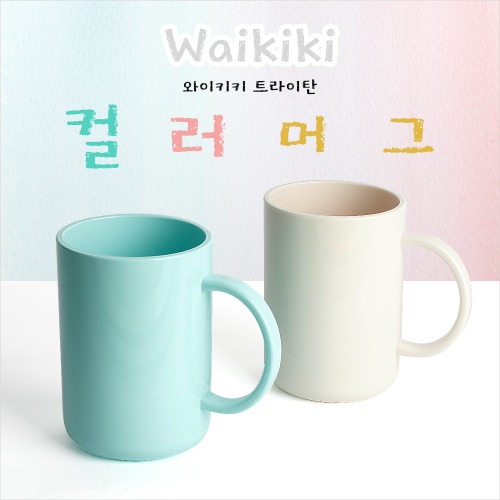 [보틀로만] 와이키키 트라이탄 컬러 머그컵