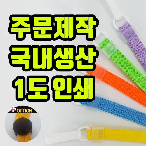 국내산 주문제작 마스크 지킴이 목걸이 줄 스트랩 5컬러