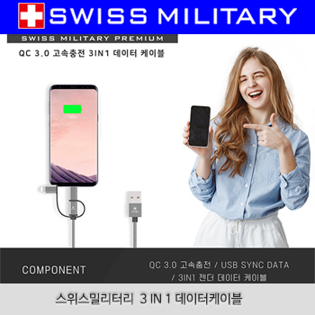 (HB)스위스밀리터리  3 IN 1 데이터케이블/고속충전케이블