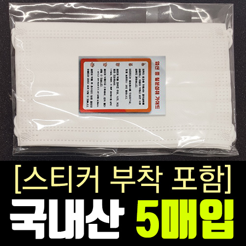 [스티커부착포함]국산 장함 3중필터 마스크 5매입