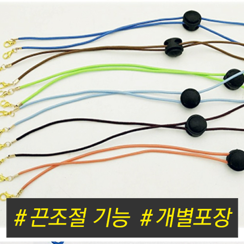 가벼운 마스크목걸이 (끈조절 스토퍼) 주문전 재고확인