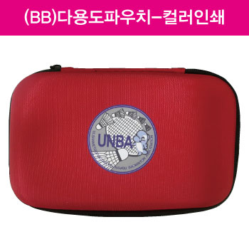 (HB)다용도파우치-컬러인쇄