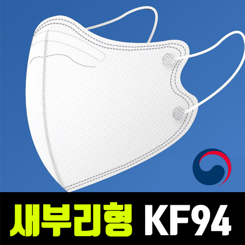 식약처인증 새부리형 타스 KF94 마스크