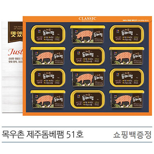 2021년 목우촌 제주돔베팸 51호 (쇼핑백증정)