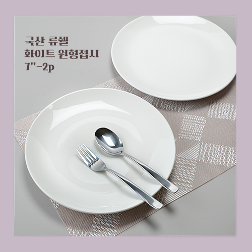 국산 류쉘 화이트 원형접시 7인치 2P