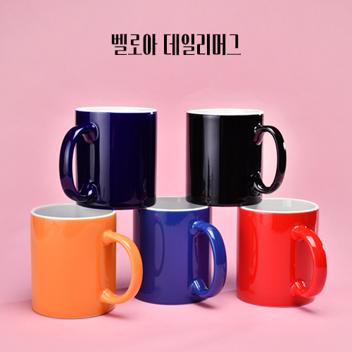 벨로아 데일리 머그 4종 1P (340ml / 12온스)
