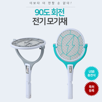 90도 회전 전기모기채 (충전식)