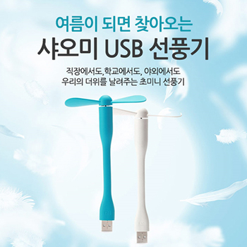 샤오미 정품 USB 선풍기