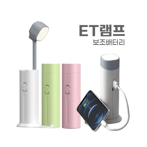 ET 램프 보조배터리 2,600mAh