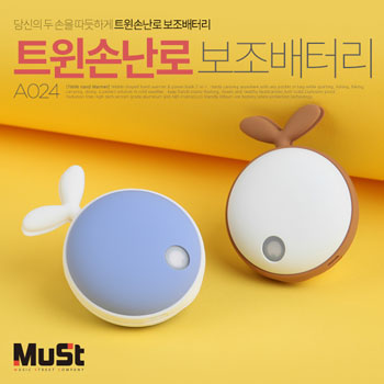 뮤스트 트윈손난로보조배터리