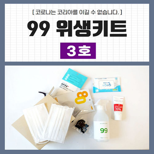 99위생키트 3호