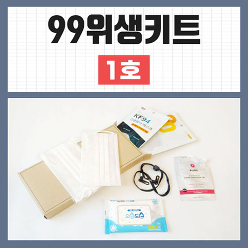 99위생키트 1호
