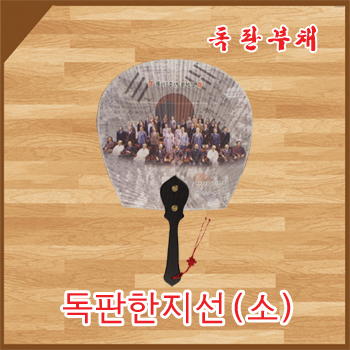 독판 한지선(소)