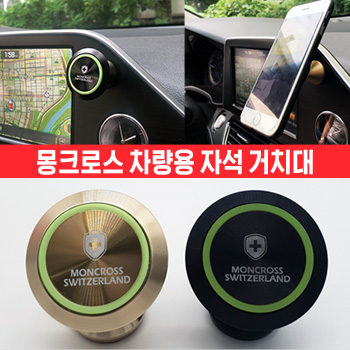 스위스몽크로스 차량용 자석 거치대