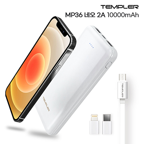 템플러 MP36 네오 2A 10000mAh 보조배터리