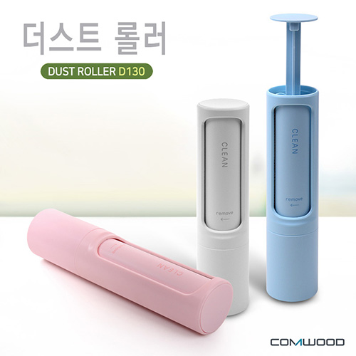 더스트 롤러 D130