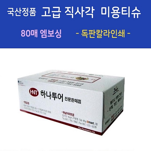 국산정품 고급 직사각 미용티슈 80매 엠보싱