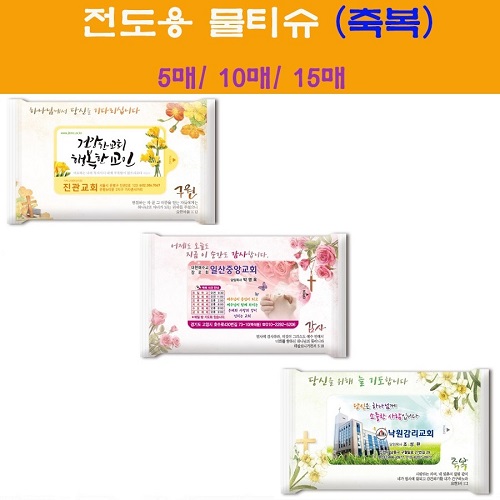 전도용물티슈 축복 5매