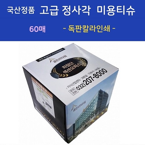 국산정품 고급 정사각 미용티슈 60매