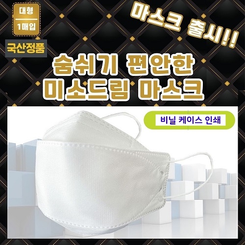 국산정품 KC인증 4중필터 대형 마스크 (케이스 독판인쇄)
