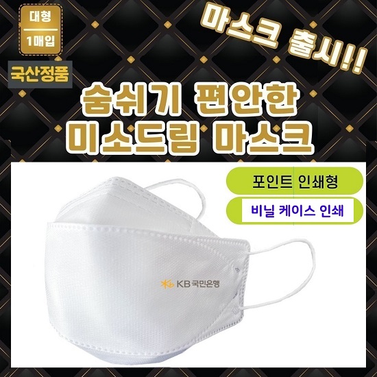 국산정품 KC인증 4중필터 대형 마스크 개별포장(케이스 독판인쇄 + 마스