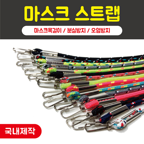 마스크 스트랩