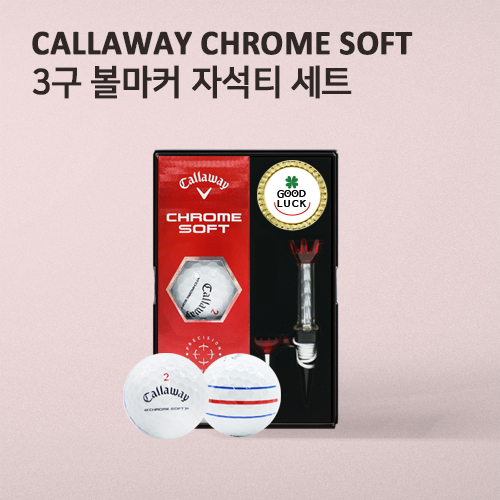 캘러웨이 크롬소프트 트리플트랙 3구(3pc) + 볼마커 + 자석티 세트