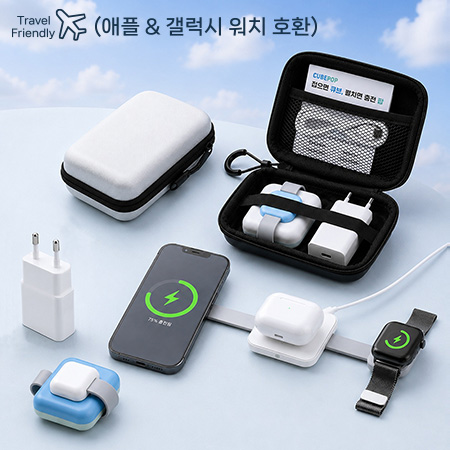 큐브팝 3in1 고속무선충전기 어댑터 파우치 여행용세트