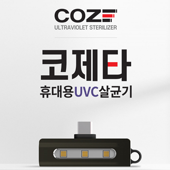 코제타 휴대용UVC살균기