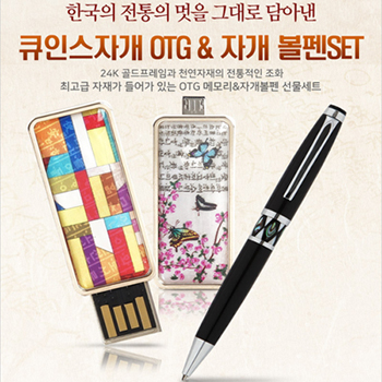 큐인스 OTG자개 볼펜세트 4G~128G