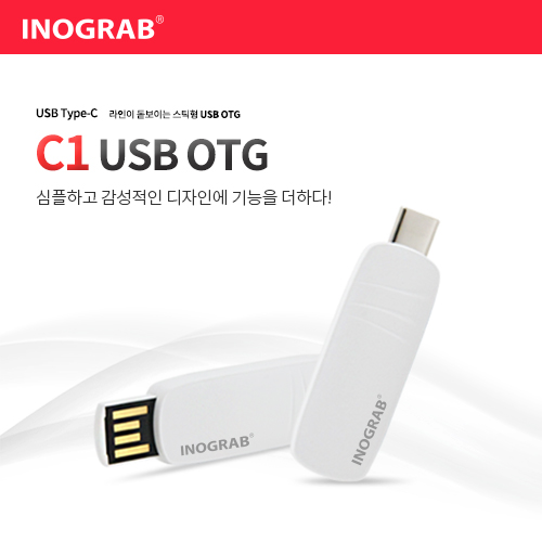 이노그랩 C1 USB OTG (C타입)  (8GB~128GB)