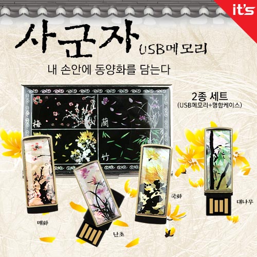 이츠 사군자 자개USB + 자개명함