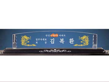 크리스탈명패 SD10-1171