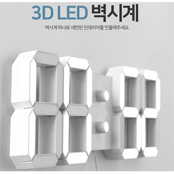 3D LED 벽시계