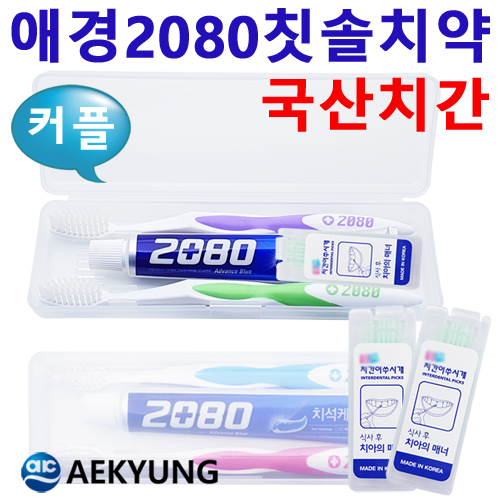 커플_2080 칫솔치약+치간/여행용세트 3종