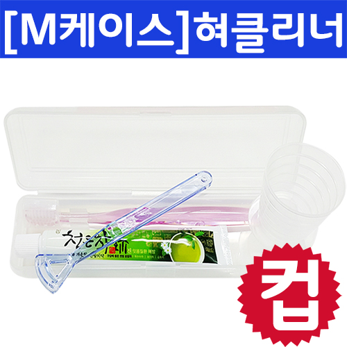 M케이스_컵+크리스탈캡미세모+청은차+혀클리너/칫솔치약세트/여행용세트 4종