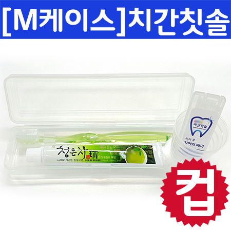 M케이스_컵+크리스탈캡미세모+청은차+치간/칫솔치약세트/여행용세트 4종